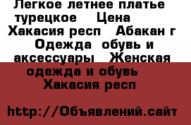 Легкое летнее платье (турецкое) › Цена ­ 500 - Хакасия респ., Абакан г. Одежда, обувь и аксессуары » Женская одежда и обувь   . Хакасия респ.